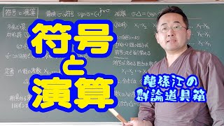 符号と演算〈龍孫江の群論道具箱〉 [upl. by Shepard]