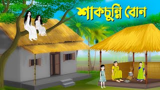 শাকচুন্নি বোন  বাংলা কার্টুন  Bangla Animation Golpo  Bengali Fairy Tales Cartoon  Story Bird [upl. by Neddy625]