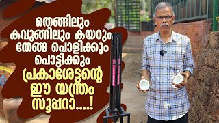 തേങ്ങ വലിക്കും പൊളിക്കും പൊട്ടിക്കും പ്രകാശേട്ടന്റെ യന്ത്രം സൂപ്പറാ CoconutPanali Junais Vlog [upl. by Leummas]