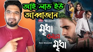 Mridha Bonam Mridha মৃধা বনাম মৃধা Full Bangladeshi Movie Review  Siam Ahmed  Tariq Anam Khan [upl. by Ylra]