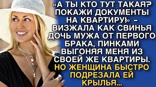 «А ТЫ КТО ТУТ ТАКАЯ ПОКАЖИ ДОКУМЕНТЫ НА КВАРТИРУ» ВИЗЖАЛА КАК СВИНЬЯ ДОЧЬ МУЖА ОТ ПЕРВОГО БРАКА [upl. by Adnawuj]