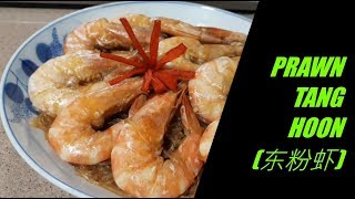 PRAWN TANG HOON RECIPE 东粉虾 [upl. by Hennessey391]