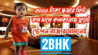 Low price flat in kolkata  kolkata flats low price  Low Budget Flats in North Kolkata  2BHK Video [upl. by Chandal614]