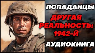 Аудиокнига ПОПАДАНЦЫ ДРУГАЯ РЕАЛЬНОСТЬ  1942Й [upl. by Peirsen]