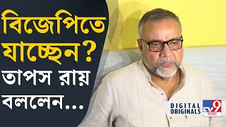 TMCs Tapas Roy Resigns দুর্নীতি দুর্নীতি দুর্নীতি এতবার শুনতে হয়েছে তাপস রায়  TV9D [upl. by Sivrahc]