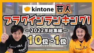 【プラグインランキング】2022年、最も多くの企業様に選ばれたプラグインとは！？～後編～ [upl. by Ahsilyt607]