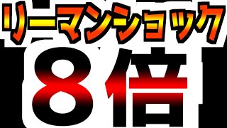 【緊急速報！】【遂に始まった】リーマンショックの8倍の規模！ [upl. by Coltson]