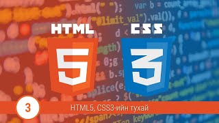 Хичээл №3 HTML CSS гэж юу вэ [upl. by Graehme554]