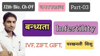 Infertility  बंध्यता  IVF  ZIFT  GIFT [upl. by Ahsied]