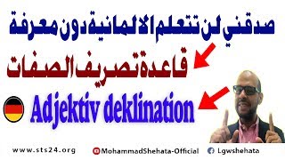 137 Adjektiv deklination A1 A2 قواعد تصريف الصفات [upl. by Oramug]