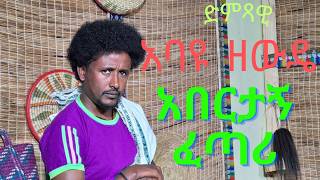 Abayu Zewude አበርታኝ ፈጣሪ አባዩ ዘውዴ  Abertagn FetariNewEthiopian Music2017 abayu Abayuzewde አባዩዘውዴ [upl. by Castillo]