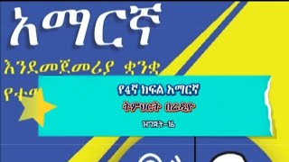 Grade 4 Amharic New curriculum textbook Lesson  የ4ኛ ክፍል ትምህርት amharic textbook [upl. by Llenad118]