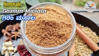 Homemade Garam Masala Recipe in 10 mins  ಮನೆಯಲ್ಲೇ 10 ನಿಮಿಷದಲ್ಲಿ ಘಮಘಮಿಸುವ ಗರಂ ಮಸಾಲ ಮಾಡುವ ವಿಧಾನ [upl. by Innoj375]