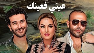 Zina Dawdia X Cheb Nasro X Tamer Ashor  عيني فعينك  Remix 2024  Dj Jamal Kawkawa [upl. by Kohler]