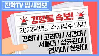 수시 경쟁률 속보🚨2022학년도 경희대 고려대 서강대 서울대 성균관대 연세대 한양대 경쟁률🚨 [upl. by Alene778]