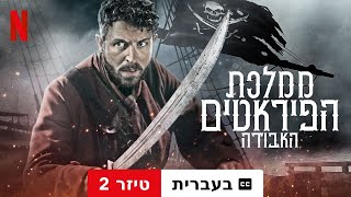 ממלכת הפיראטים האבודה עונה 1 טיזר 2 עם כתוביות  טריילר בעברית  Netflix [upl. by Tatianna]