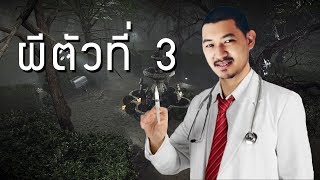 ผีตัวที่ 3 Deceit [upl. by Curran618]