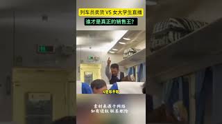 列车员卖货 VS 女大学生直播，谁才是真正的销售王？ [upl. by Alacim775]