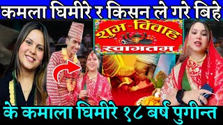 कमला घिमिरेको SEE रिजल्ट आए संगै पाए मन मिल्ने जोडी Kamala Ghimire VS Sirjan Ale Magar Live Dohori [upl. by Yenruoc593]