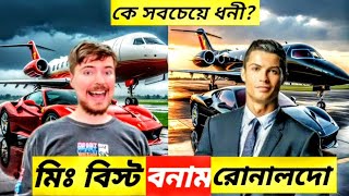 মিঃ বিস্ট VS রোনালদো কে সবচেয়ে ধনী 🤑Cristano Ronaldo Vs Mr beast life style [upl. by Reave]