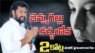 చెమ్మగిల్లు కళ్ళలోన ll Chammagillu kallalona ll HEART TOUCHING VIDEO SONG BY BRO SHALEM RAJU [upl. by Dong279]