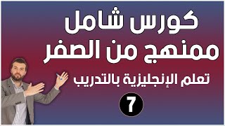 كورس شامل لتعلم اللغة الانجليزية للمبتدئين من الصفر  كورس كامل ممنهج الحلقة 7 [upl. by Aenat]