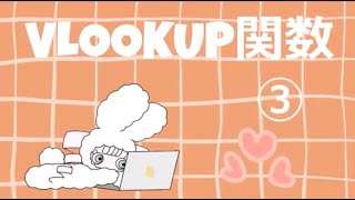 VLOOKUP関数で別のシートから参照する時の使い方 絶対参照 エクセル パソコン MOSエキスパート奮闘中㊳ [upl. by Croydon]