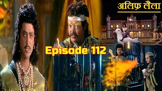 अलिफ़ लैला  Episode 112  सिन्दबाद जहाज़ी और 4 खोपड़ियों की कहानी  Alif Laila [upl. by Carilla]