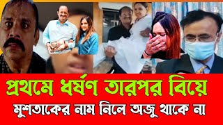 খন্দকার মোশতাক ও তিশা  mustak tisha viral video [upl. by Reamy]