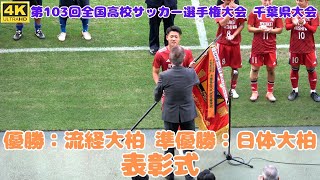 千葉県高校サッカー 2024年決勝「表彰式」優勝は3年ぶり8回目の流経大柏 準優勝は準決勝でプレミア市立船橋に勝利した日体大柏（第103回全国高校サッカー選手権大会 千葉県大会） [upl. by Arianna]