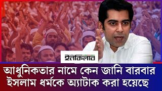 আধুনিকতার নামে কেন জানি বারবার ইসলাম ধর্মকে অ্যাটাক করা হয়েছে আন্দালিব পার্থ  Andaleeve Partho [upl. by Tammi447]