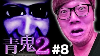 【青鬼2】ヒカキンの青鬼2実況プレイ Part8【ホラーゲーム】 [upl. by O'Neil425]