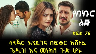 ሳንጃር እንደገና በፍቅር አሸነፈ [upl. by Pernick18]