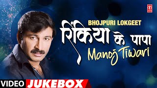 RINKIYA KE PAPA  MANOJ TIWARI VIDEO SONGS JUKEBOX  TSERIES HAMAARBHOJPURI [upl. by Yanffit]