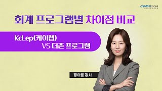 이패스코리아 전산회계 1급 QampA 회계 프로그램별 차이점 비교정아름 강사 [upl. by Halian]