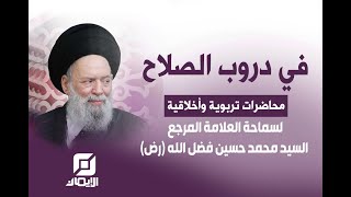 علاقات المجتمع المسلم والتقرب إلى الله  محاضرة لسماحة العلامة المرجع السيد محمد حسين فضل الله رض [upl. by Ilyse]