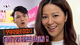 【予約受付中】有仇必報熊尚善！︳愛回家之開心速遞 ︳See See TVB [upl. by Rosalyn]