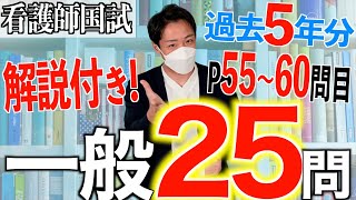 【国試対策24】第113回看護師国家試験 過去5年分第108112回午後5660を解説【新出題基準聞き流し看護学生】 [upl. by Imojean642]