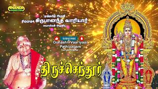 கந்த சஷ்டி  திருச்செந்தூர்  வாரியார் சுவாமிகளின் அருளுரை  இரண்டாம் நாள்  Kandha Shashti Variyar [upl. by Gavrila406]