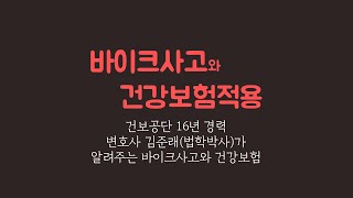 오토바이사고도 건강보험 적용됩니다 하지만 배제사유도 있어요 [upl. by Enidan]