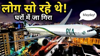 PK 8303 की दर्दनाक कहानी  Plane Crash Story Video  Real Plane Crash Story Video [upl. by Brina]