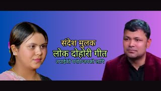 Sandesh Mulak New lok dohori l Live audio song 2024 l Kamala Ghimire amp Raju Pariyar [upl. by Odnomyar]