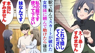 【漫画】駅でスカートが破れた女性を助けた「これ使って下さい」妹に頼んで駅まで服を持ってきてもらい連絡先を交換して別れた→後日兄妹でお礼に来てくれたんだが、その日からうちの妹の様子が変で…【マンガ動画】 [upl. by Tobie]