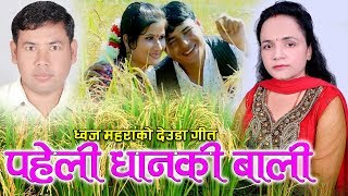 New Deuda song 20762019 पहेली धनकी बालि  लक्ष्मी न्यौपानेको आवाजमा मिठो देउडा गीत [upl. by Tracy]