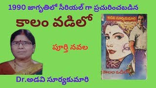 Kalam Vadilo Written by Dr Adavi SuryaKumari  Complete Novel  Telugu Audio Novel Read by Radhika [upl. by Orvah]