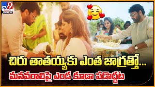 Chiranjeevi Klinkaara Konidela  చిరు తాతయ్యకు ఎంత జాగ్రత్తో మనవరాలిపై ఎండ కూడా పడొద్దట TV9ET [upl. by Rebmac189]