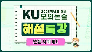 2025학년도 KU모의논술 해설특강인문사회계Ⅰ [upl. by Marozik295]