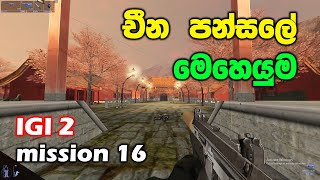 පුරාණ චීන පන්සලේ මෙහෙයුම  IGI 2 Mission 16 Sinhala Gameplay  The Ancient Temple  DLP Streams [upl. by Inait574]