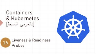 Liveness amp Readiness Probes  Kubernetes بالعربي البسيط 16 [upl. by Verile]