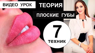 7 техник ПЛОСКИЕ ГУБКИ БАНТИКОМ  RUSSIAN LIPS  Теория [upl. by Lletnohs627]